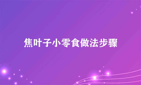 焦叶子小零食做法步骤