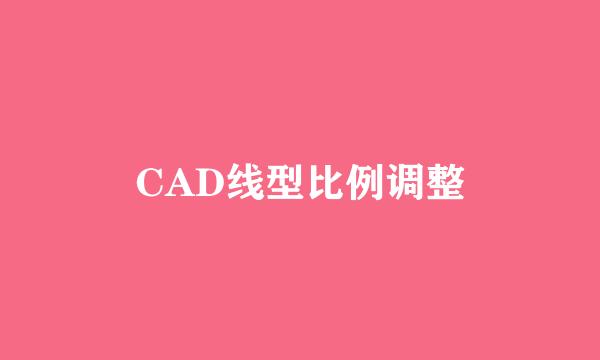 CAD线型比例调整