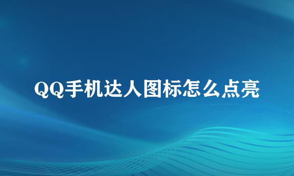QQ手机达人图标怎么点亮