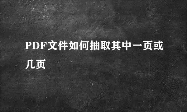 PDF文件如何抽取其中一页或几页