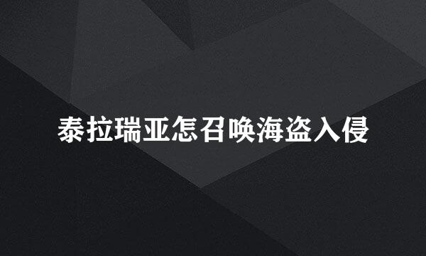 泰拉瑞亚怎召唤海盗入侵
