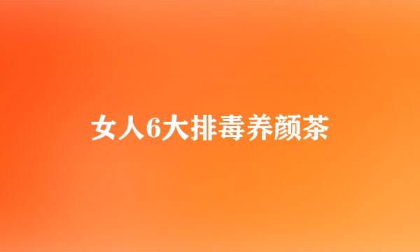 女人6大排毒养颜茶