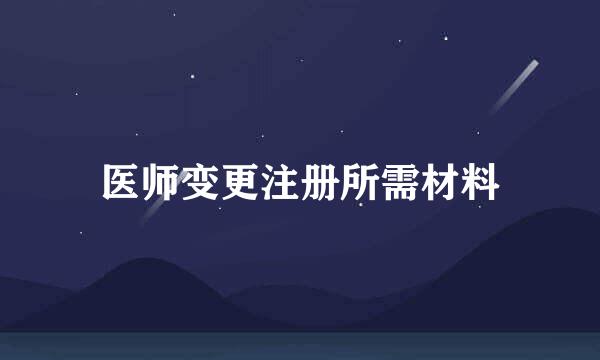 医师变更注册所需材料