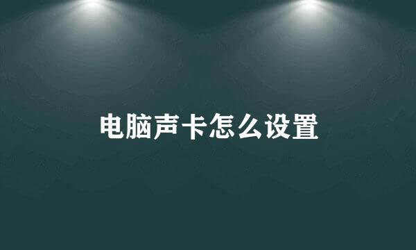 电脑声卡怎么设置