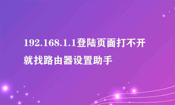 192.168.1.1登陆页面打不开就找路由器设置助手