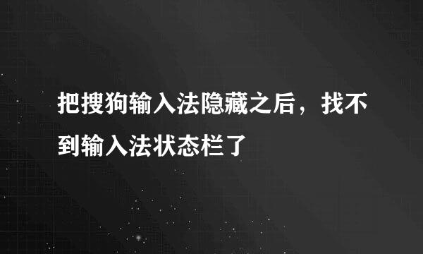 把搜狗输入法隐藏之后，找不到输入法状态栏了