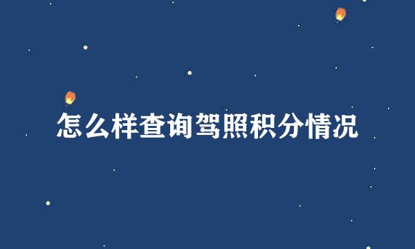 怎么样查询驾照积分情况