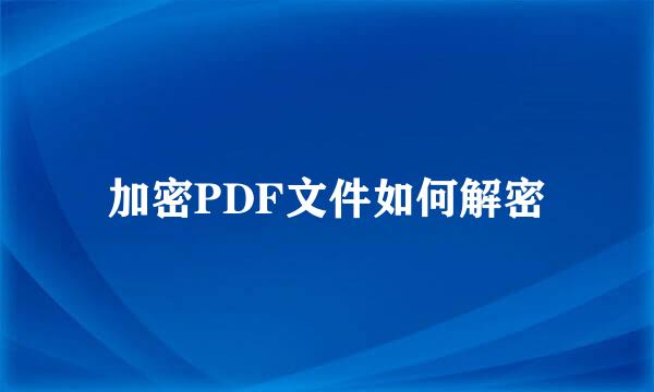 加密PDF文件如何解密