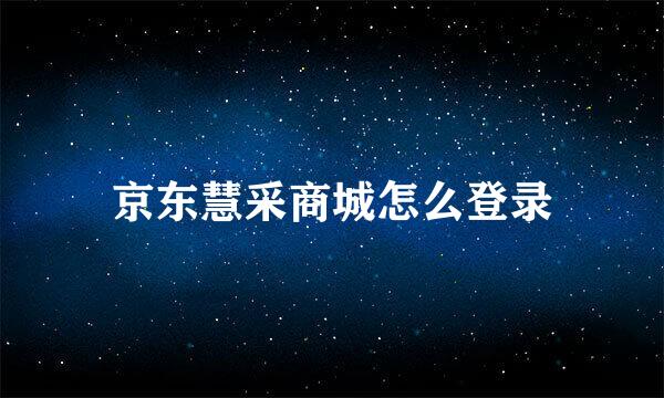 京东慧采商城怎么登录