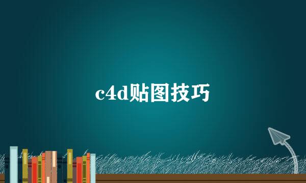 c4d贴图技巧