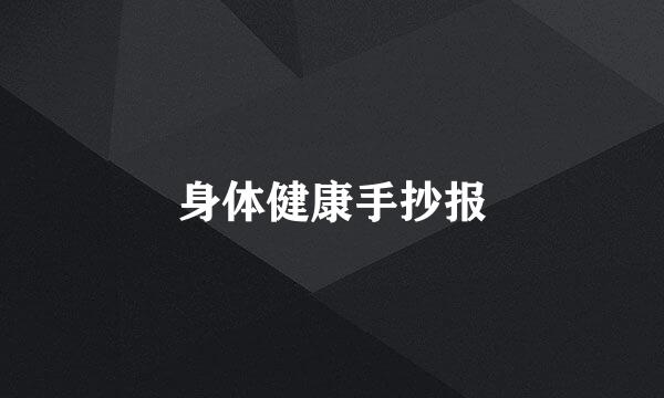 身体健康手抄报