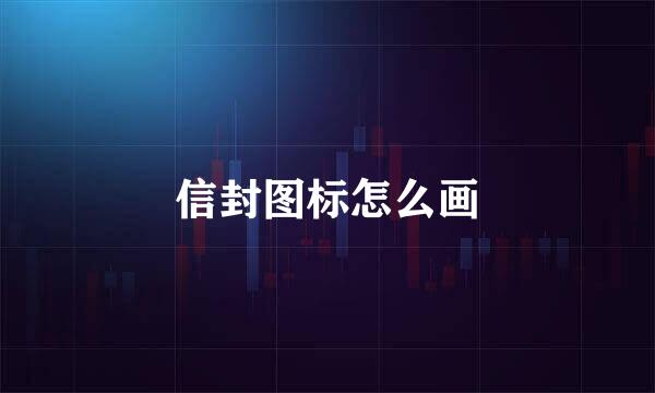 信封图标怎么画