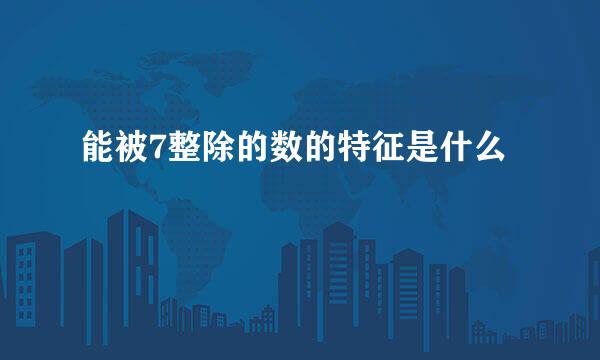 能被7整除的数的特征是什么
