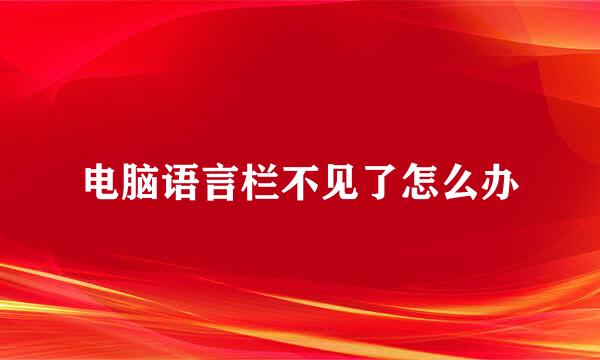 电脑语言栏不见了怎么办