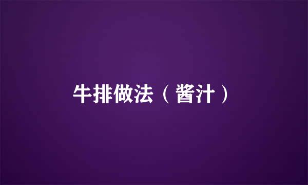牛排做法（酱汁）