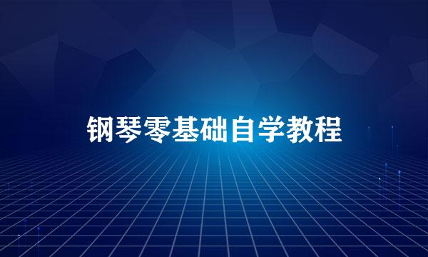 钢琴零基础自学教程
