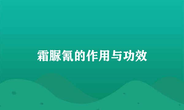 霜脲氰的作用与功效