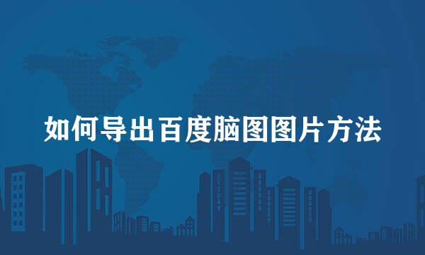 如何导出百度脑图图片方法