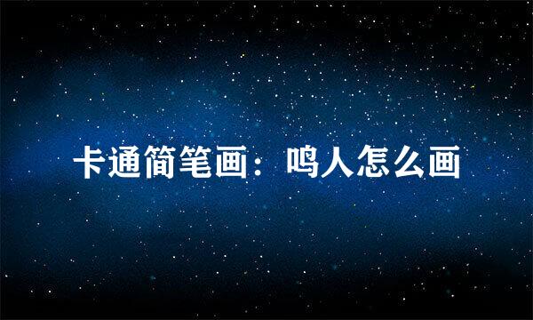 卡通简笔画：鸣人怎么画
