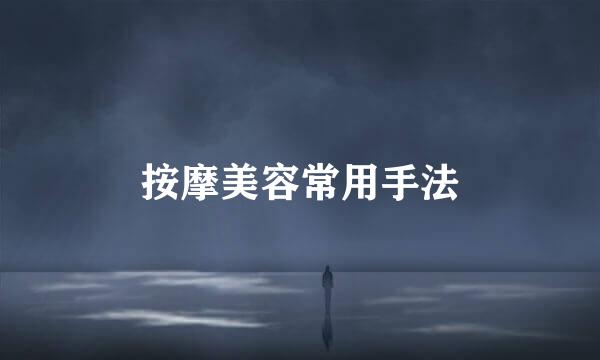 按摩美容常用手法