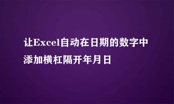 让Excel自动在日期的数字中添加横杠隔开年月日