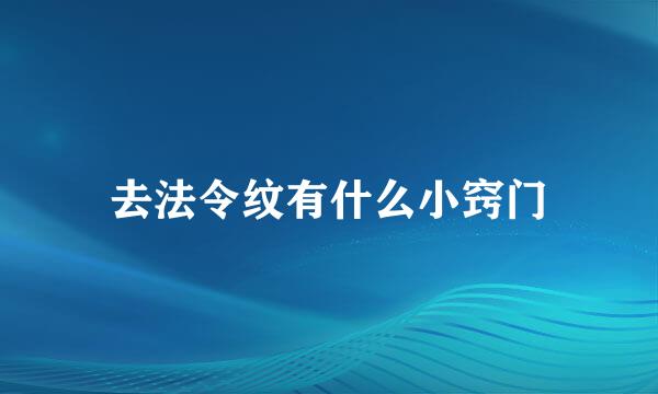 去法令纹有什么小窍门