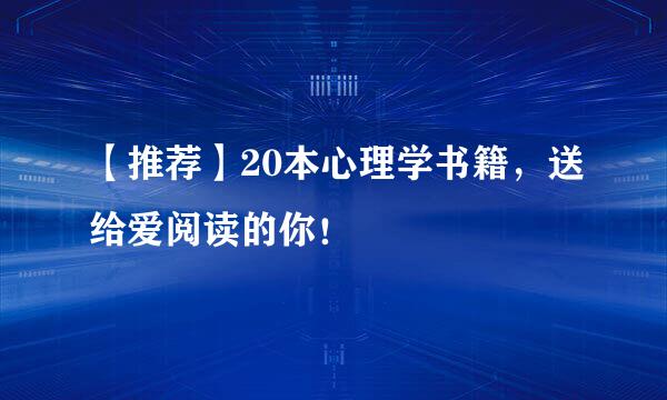 【推荐】20本心理学书籍，送给爱阅读的你！