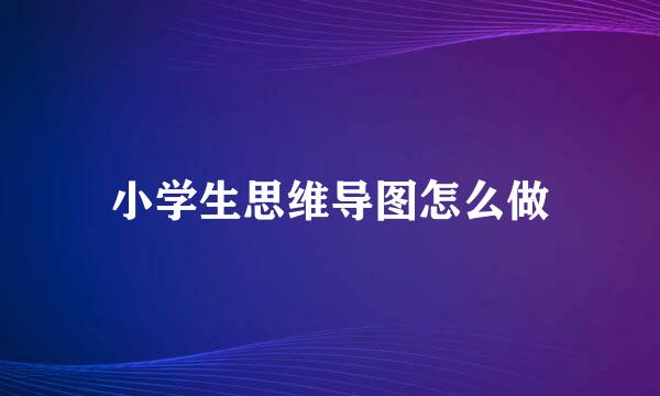 小学生思维导图怎么做
