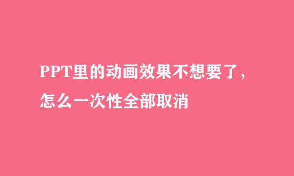 PPT里的动画效果不想要了，怎么一次性全部取消