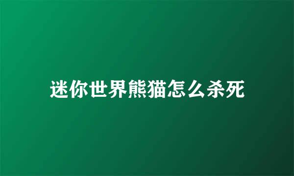 迷你世界熊猫怎么杀死