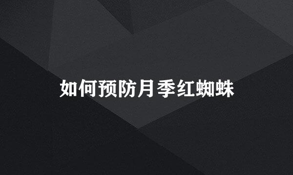 如何预防月季红蜘蛛