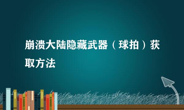 崩溃大陆隐藏武器（球拍）获取方法