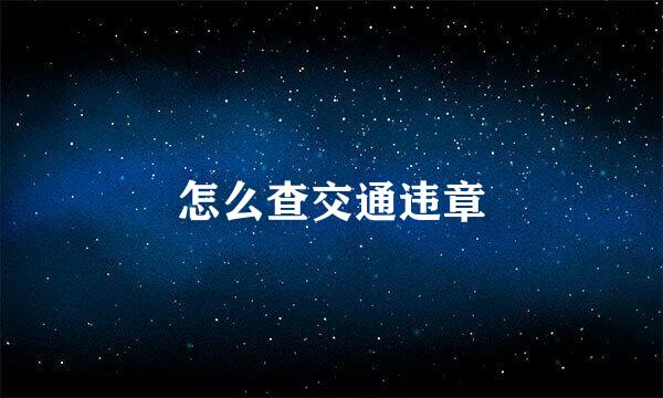 怎么查交通违章