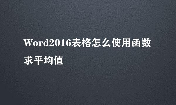Word2016表格怎么使用函数求平均值