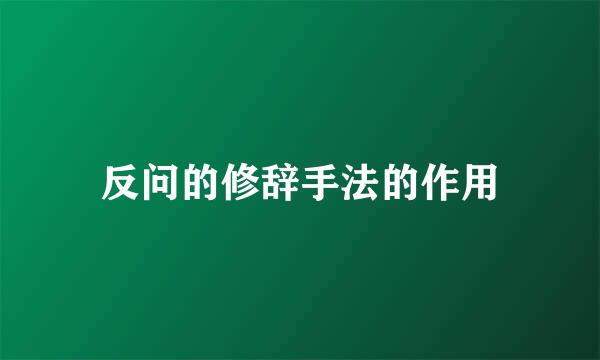 反问的修辞手法的作用