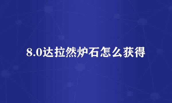 8.0达拉然炉石怎么获得