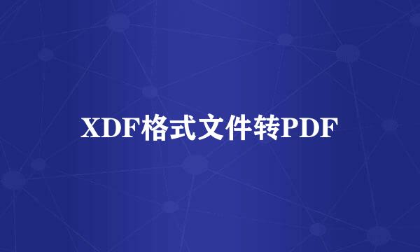 XDF格式文件转PDF