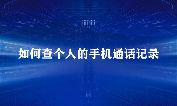 如何查个人的手机通话记录
