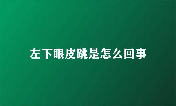 左下眼皮跳是怎么回事