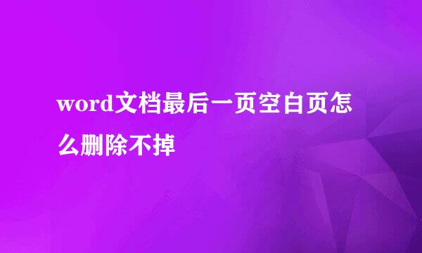 word文档最后一页空白页怎么删除不掉