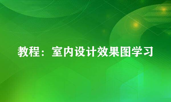 教程：室内设计效果图学习