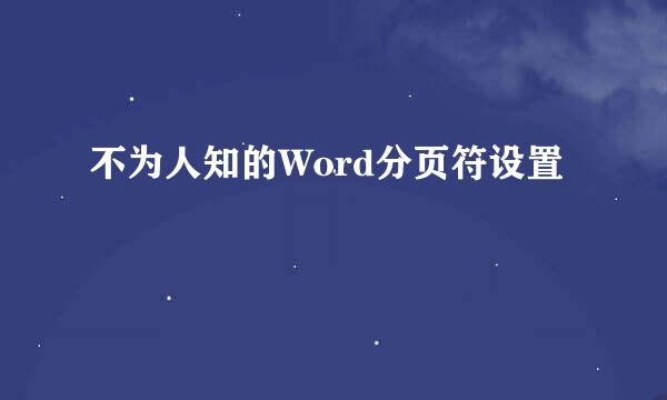 不为人知的Word分页符设置