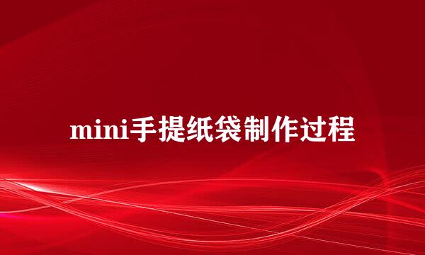 mini手提纸袋制作过程