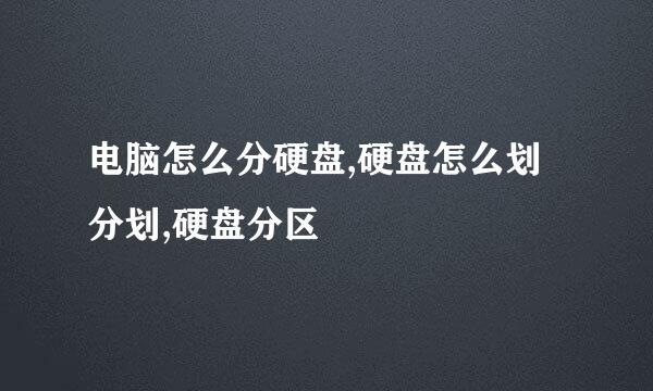 电脑怎么分硬盘,硬盘怎么划分划,硬盘分区