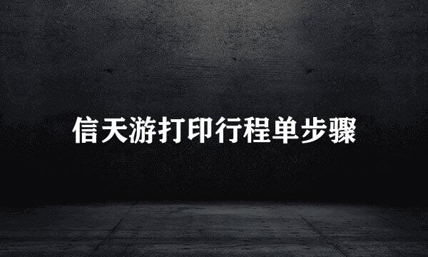 信天游打印行程单步骤
