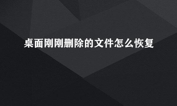 桌面刚刚删除的文件怎么恢复