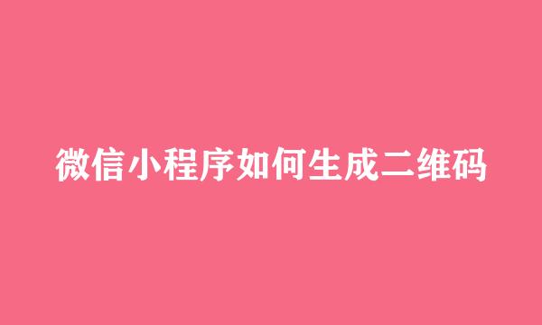 微信小程序如何生成二维码
