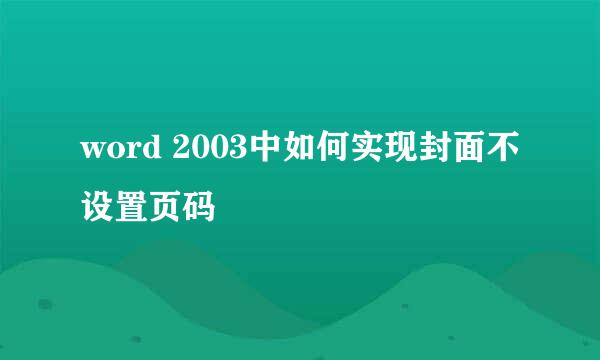word 2003中如何实现封面不设置页码