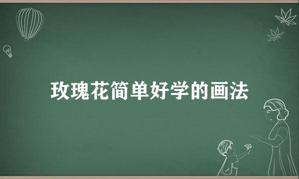 玫瑰花简单好学的画法