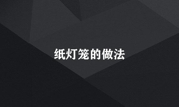 纸灯笼的做法